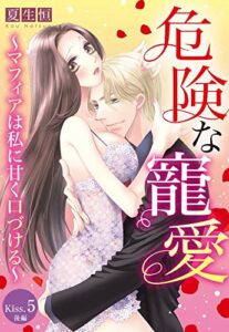 【無料で読める】危険な寵愛 ～マフィアは私に甘く口づける～【単話売】 Kiss.5 後編 (恋愛白書パステル)
