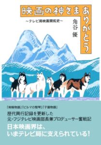 【無料で読める】映画の神さまありがとう～テレビ局映画開拓史～ (扶桑社ＢＯＯＫＳ)