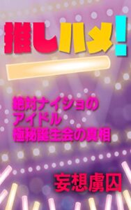 【無料で読める】推しハメ！: 絶対ナイショのアイドル極秘誕生会の真相 (妄想を形にした読み物)