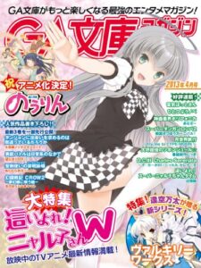 【無料で読める】GA文庫マガジン２０１３年４月号 ＧＡ文庫マガジン