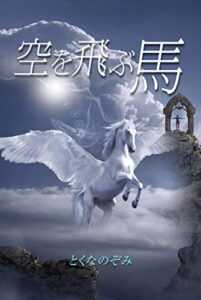 【無料で読める】空を飛ぶ馬