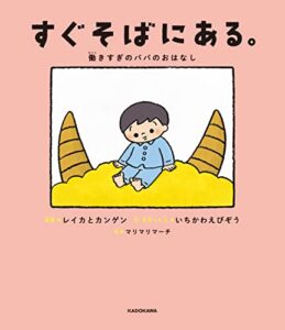【無料で読める】すぐそばにある。働きすぎのパパのおはなし (角川書店単行本)