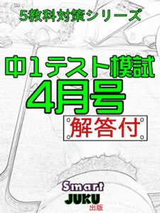 【無料で読める】【中学生の勉強法】 中１テスト模試 ４月号 解答付: 【中学生の勉強法】 中学１年生 テスト 国語 数学 社会 理科 英語 １学期中間テスト対策 自宅学習用 【中学生の勉強法】 ５教科対策シリーズ (Smart JUKU出版 テスト模試)