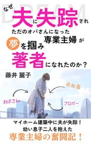 【無料で読める】夫に失踪されただのオバさんになった専業主婦が夢を掴み著者になれたのか？