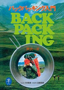 【無料で読める】ヤマケイ文庫 バックパッキング入門