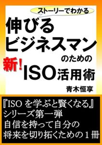 【無料で読める】ストーリーでわかる伸びるビジネスマンのための新！ISO活用術: ISOを学ぶと賢くなるシリーズ