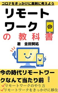 【無料で読める】リモートワークの教科書