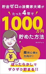 【無料で読める】貯金ゼロの浪費家夫婦がたった４年で1000万円貯めた方法: ほったらかしでザクザク貯まる！ (小栗出版)
