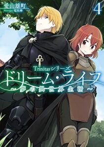 【無料で読める】Trinitasシリーズ ドリーム・ライフ～夢の異世界生活～4【電子書籍限定書き下ろしSS付き】 (TOブックスラノベ)