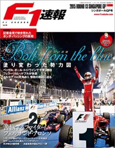 【無料で読める】F1 (エフワン) 速報 2015 Rd (ラウンド) 13 シンガポールGP (グランプリ) 号 [雑誌] F1速報