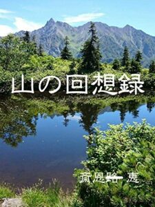 【無料で読める】山の回想録