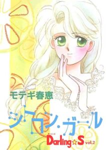 【無料で読める】Darling☆S(2 シトロン・ガール)