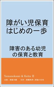 【無料で読める】障がい児保育はじめの一歩: 障害のある幼児の保育と教育