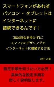 【無料で読める】スマートフォンがあればパソコン・タブレットはインターネットに接続できるのです