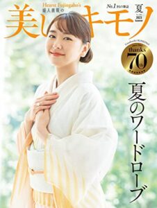 【無料で読める】美しいキモノ 2023年夏号 (2023-05-19) [雑誌]