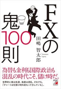 【無料で読める】FXの鬼100則