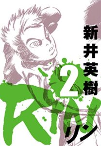 【無料で読める】RIN 2