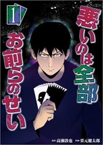 【無料で読める】悪いのは全部お前らのせい 分冊版 1話 (まんが王国コミックス)