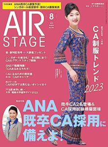 【無料で読める】AIR STAGE (エアステージ) 2023年8月号[雑誌]