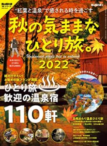 【無料で読める】男の隠れ家 別冊 秋の気ままなひとり旅。2022
