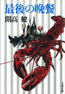 【無料で読める】最後の晩餐 (文春文庫)