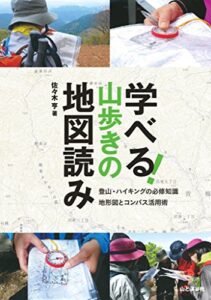 【無料で読める】学べる！山歩きの地図読み