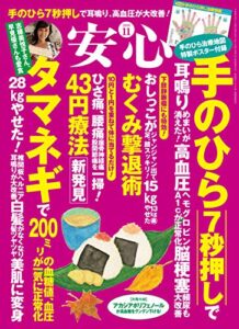 【無料で読める】安心2018年11月号 [雑誌]
