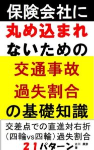 【無料で読める】保険会社に丸めこまれないための交通事故過失割合の基礎知識－交差点での直進対右折（四輪vs四輪）２１パターン 交通事故過失割合シリーズ