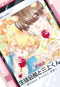 【無料で読める】生徒会長と不良の三上くん1 (兵南高校生徒会)