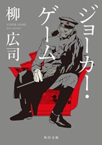 【無料で読める】ジョーカー・ゲーム (角川文庫)