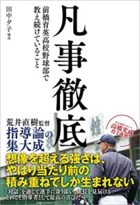 【無料で読める】凡事徹底 前橋育英高校野球部で教え続けていること