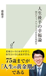 【無料で読める】人生後半の幸福論～50のチェックリストで自分を見直す～ (光文社新書)