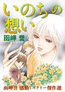 【無料で読める】函岬誉 感動ミステリー傑作選 いのちの想い