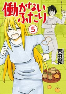 【無料で読める】働かないふたり5巻: バンチコミックス