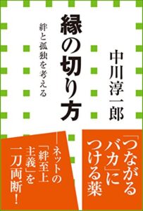 【無料で読める】縁の切り方絆と孤独を考える（小学館新書）