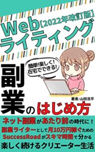 【無料で読める】〔2022年改訂版〕webライティング副業のはじめ方: ネット副業が当たり前の時代に！副業ライターとして月10万円稼ぐためのSuccessRoadがスキマ時間で分かる楽しく続けるクリエーター生活【webライティング】【FIRE】【電子書籍】【note】【ブログ】