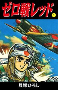 【無料で読める】ゼロ戦レッド読切版 1 (ゴマブックス×ナンバーナイン)