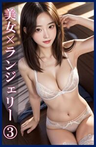 【無料で読める】美女×ランジェリー３ ～AIモデル写真集～: エロいランジェリー美女集めました。