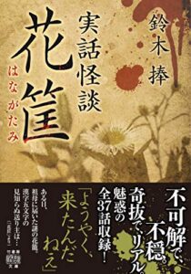 【無料で読める】実話怪談花筐 (竹書房怪談文庫)
