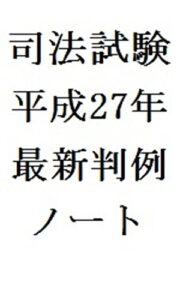 【無料で読める】司法試験平成２７年最新判例ノート