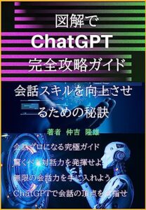 【無料で読める】図解でChatGPT完全攻略ガイド: 会話スキルを向上させるための秘訣 AI ChatGPTシリーズ