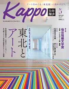 【無料で読める】Kappo仙台闊歩 2023年5月号 (2023-04-05) [雑誌]
