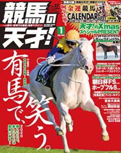 【無料で読める】競馬の天才！2021年1月号 [雑誌]