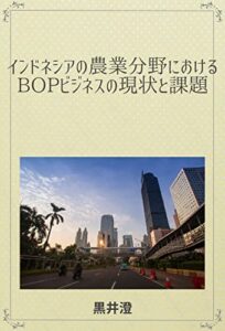 【無料で読める】インドネシアの農業分野におけるBOPビジネスの現状と課題