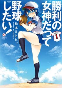 【無料で読める】勝利の女神だって野球したい!1 (アース・スターコミックス)