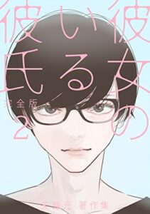 【無料で読める】彼女のいる彼氏（完全版） 矢島光・著作集 ２