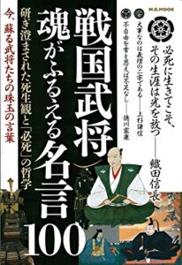 【無料で読める】戦国武将魂がふるえる名言100