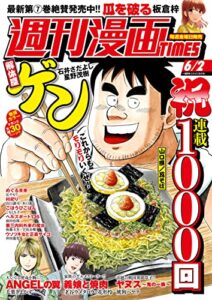 【無料で読める】週刊漫画ＴＩＭＥＳ２０２３年６／２号 [雑誌] (週刊漫画TIMES)