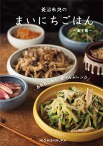 【無料で読める】菱沼未央のまいにちごはん 〜基本編〜 あれもこれも、ぜーんぶレンジ