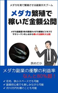 【無料で読める】「メダカ副業」サラリーマンでも可能な繁殖ビジネスで 稼いだ金額を大公開